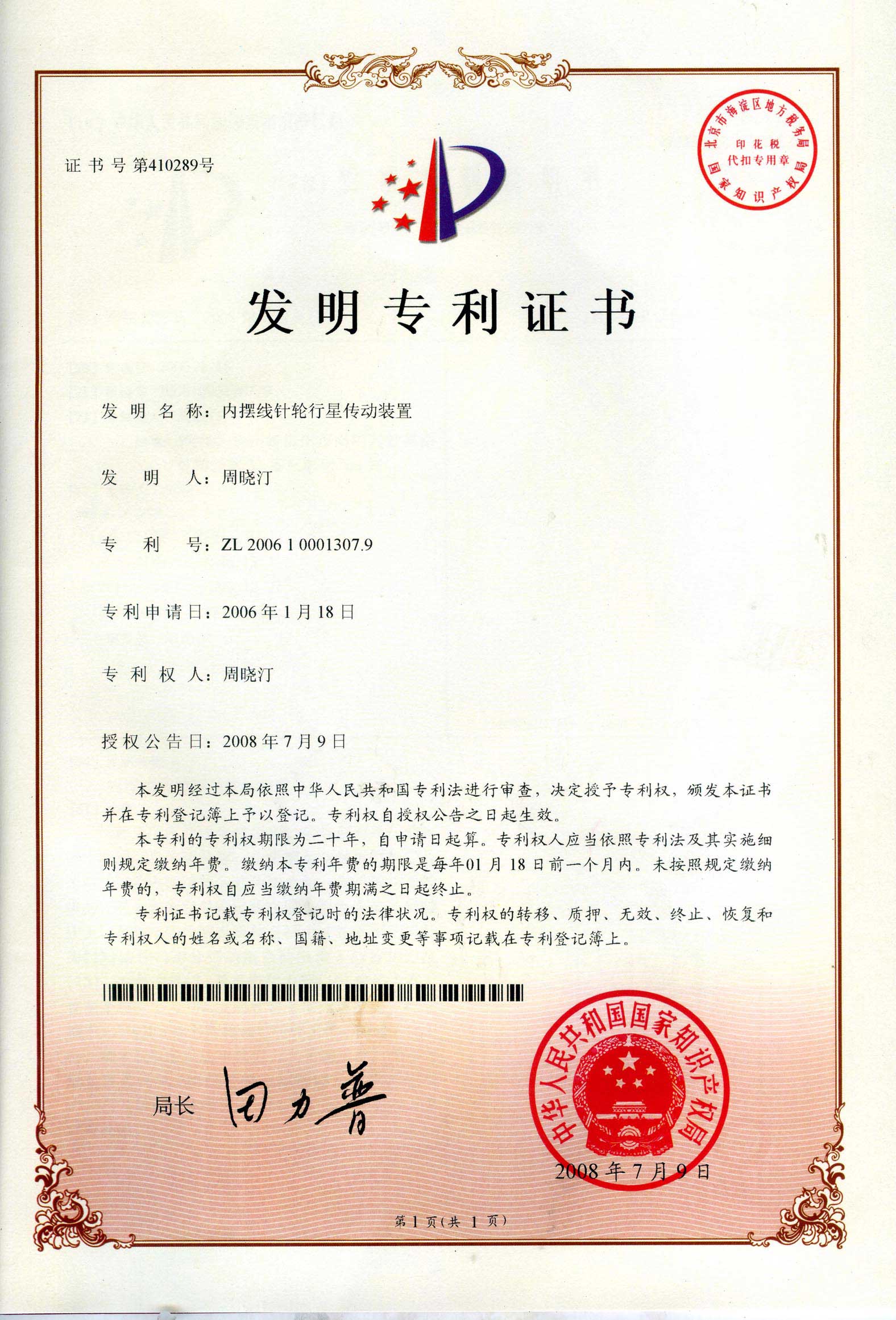 內(nèi)擺線針輪行星傳動(dòng)裝置