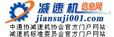 減速機(jī)信息網(wǎng)